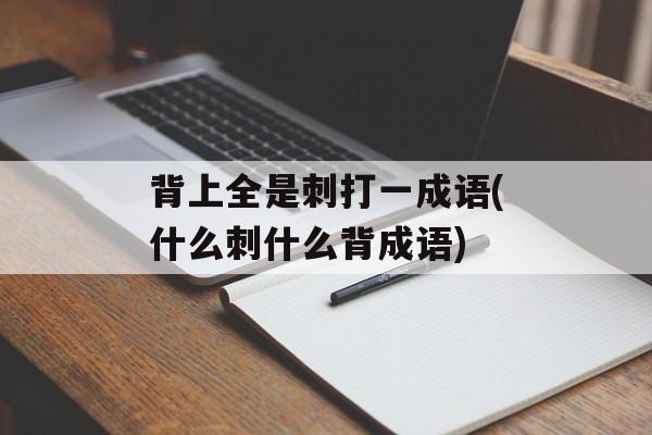 背上全是刺打一成语(什么刺什么背成语)-第1张图片-
