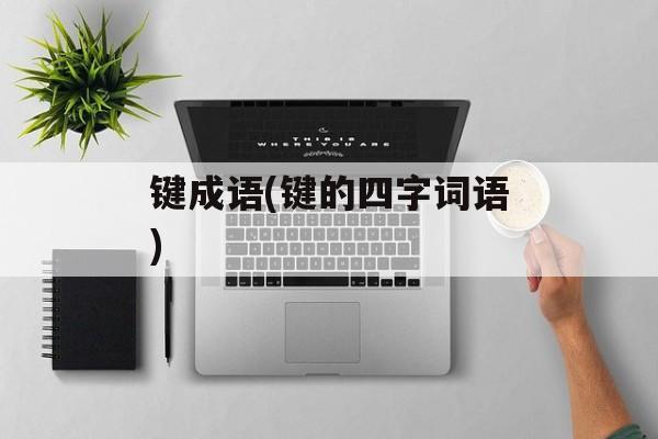 键成语(键的四字词语)-第1张图片-