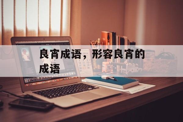 良宵成语，形容良宵的成语-第1张图片-