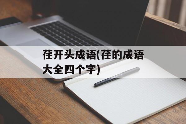 荏开头成语(荏的成语大全四个字)-第1张图片-