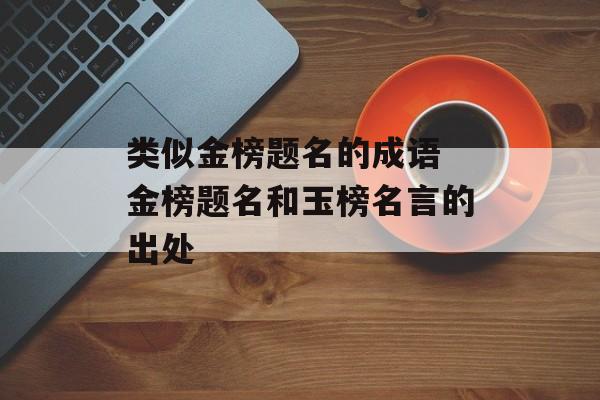 类似金榜题名的成语 金榜题名和玉榜名言的出处-第1张图片-