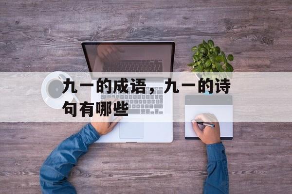 九一的成语，九一的诗句有哪些-第1张图片-