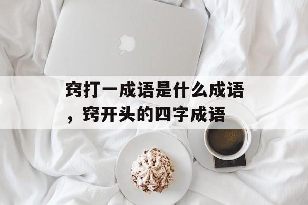 窍打一成语是什么成语，窍开头的四字成语-第1张图片-