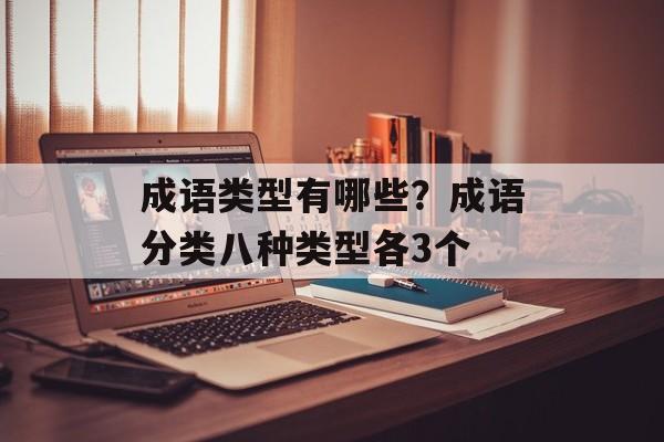 成语类型有哪些？成语分类八种类型各3个-第1张图片-