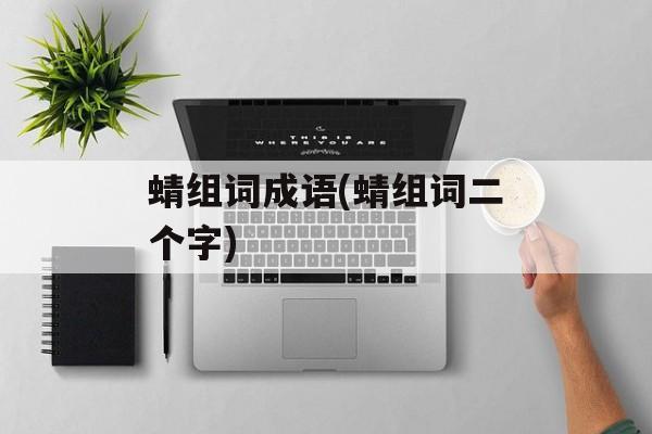 蜻组词成语(蜻组词二个字)-第1张图片-