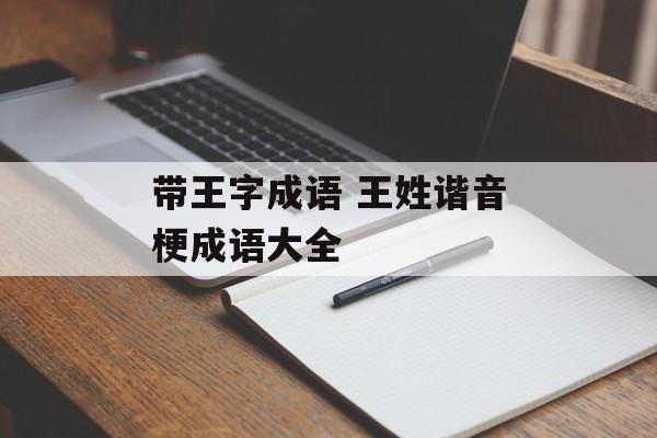 带王字成语 王姓谐音梗成语大全-第1张图片-