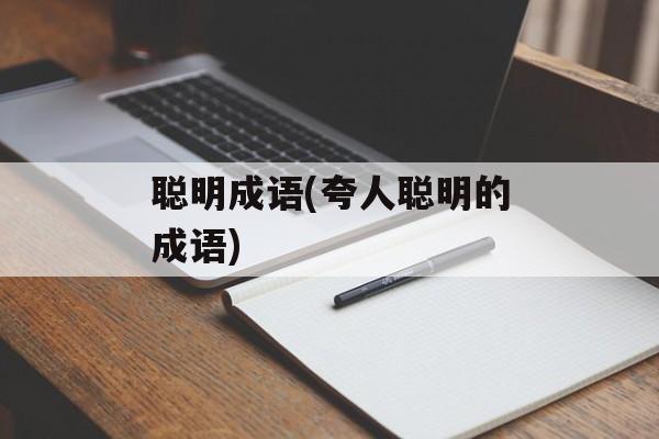 聪明成语(夸人聪明的成语)-第1张图片-
