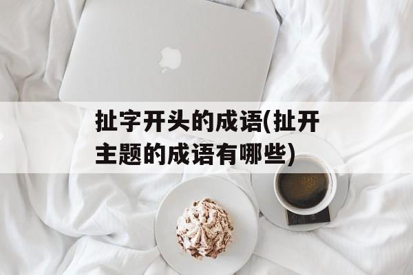 扯字开头的成语(扯开主题的成语有哪些)-第1张图片-