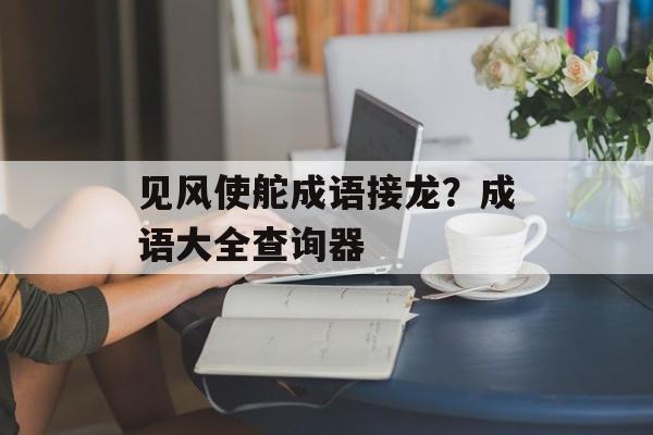 见风使舵成语接龙？成语大全查询器-第1张图片-