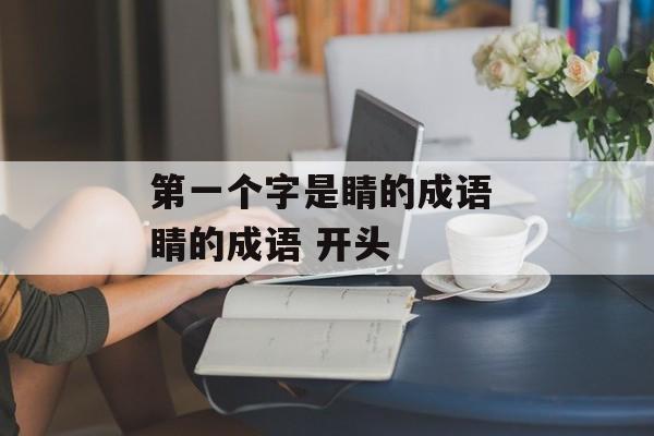 第一个字是睛的成语 睛的成语 开头-第1张图片-