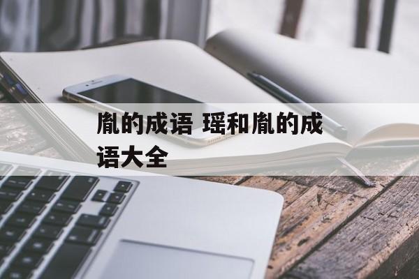 胤的成语 瑶和胤的成语大全-第1张图片-