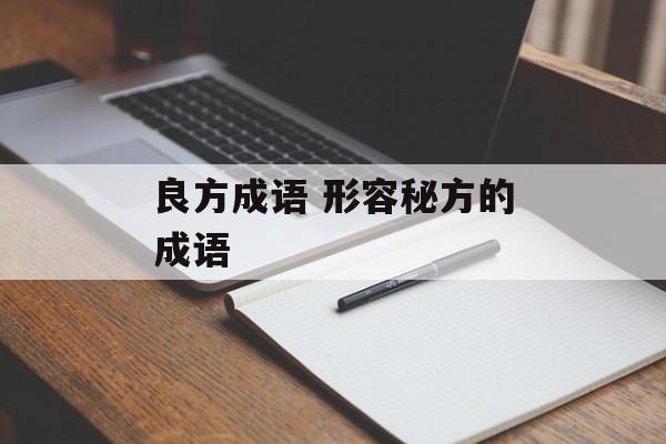 良方成语 形容秘方的成语-第1张图片-