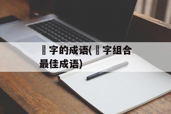 燚字的成语(贠字组合最佳成语)-第1张图片-