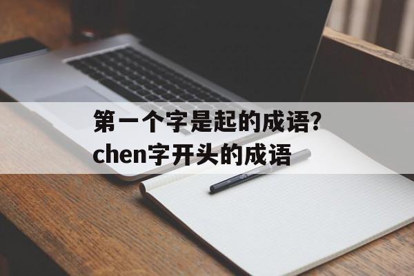 第一个字是起的成语？chen字开头的成语-第1张图片-