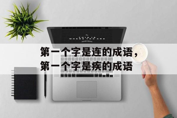 第一个字是连的成语，第一个字是疾的成语-第1张图片-