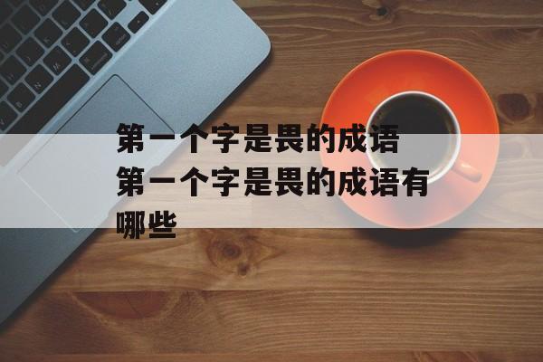 第一个字是畏的成语 第一个字是畏的成语有哪些-第1张图片-