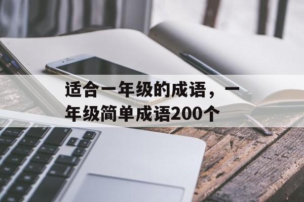 适合一年级的成语，一年级简单成语200个-第1张图片-