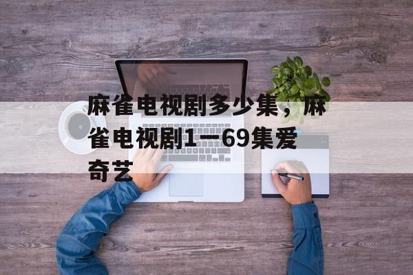 麻雀电视剧多少集，麻雀电视剧1一69集爱奇艺-第1张图片-