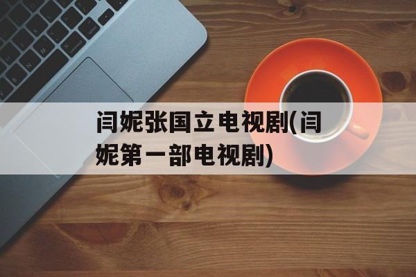 闫妮张国立电视剧(闫妮第一部电视剧)-第1张图片-