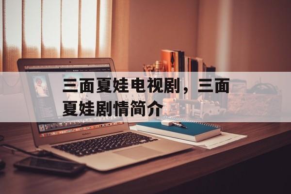 三面夏娃电视剧，三面夏娃剧情简介-第1张图片-