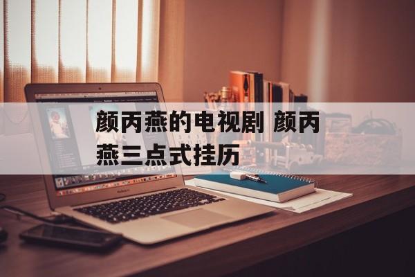 颜丙燕的电视剧 颜丙燕三点式挂历-第1张图片-