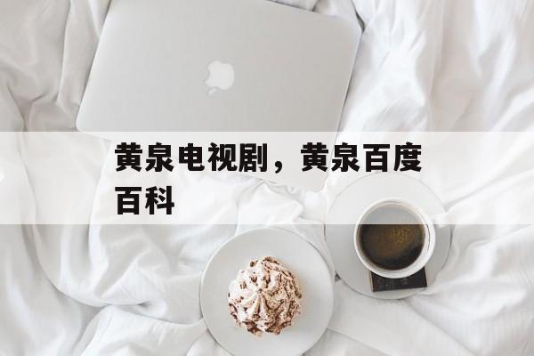 黄泉电视剧，黄泉百度百科-第1张图片-