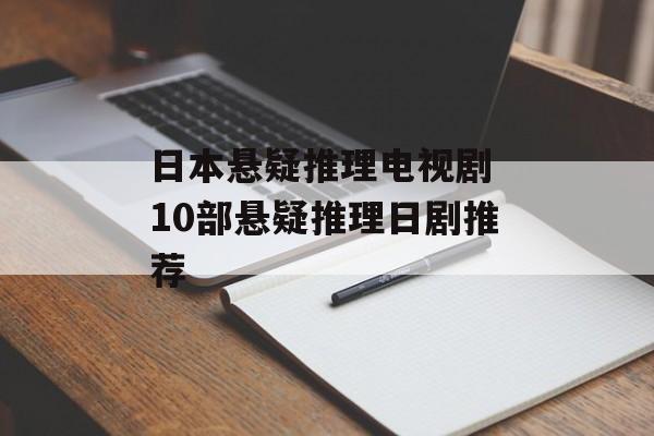 日本悬疑推理电视剧 10部悬疑推理日剧推荐-第1张图片-