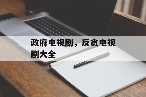 政府电视剧，反贪电视剧大全-第1张图片-