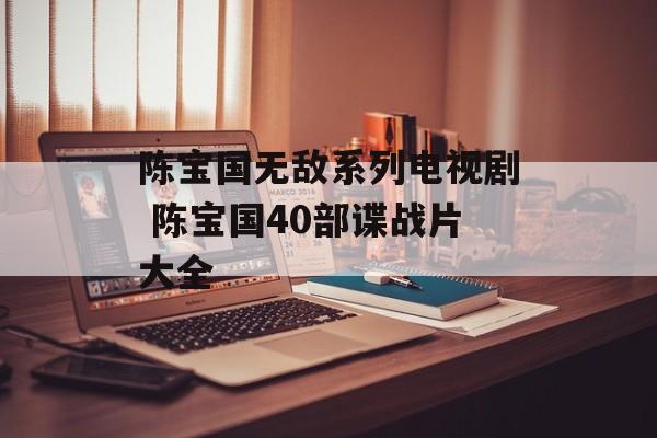 陈宝国无敌系列电视剧 陈宝国40部谍战片大全-第1张图片-