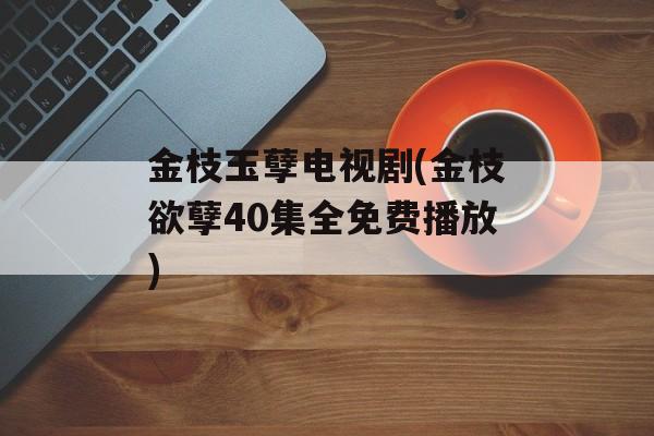 金枝玉孽电视剧(金枝欲孽40集全免费播放)-第1张图片-