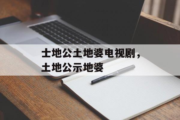 士地公土地婆电视剧，土地公示地婆-第1张图片-