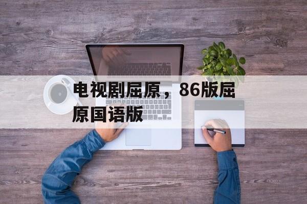 电视剧屈原，86版屈原国语版-第1张图片-