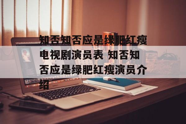知否知否应是绿肥红瘦电视剧演员表 知否知否应是绿肥红瘦演员介绍-第1张图片-