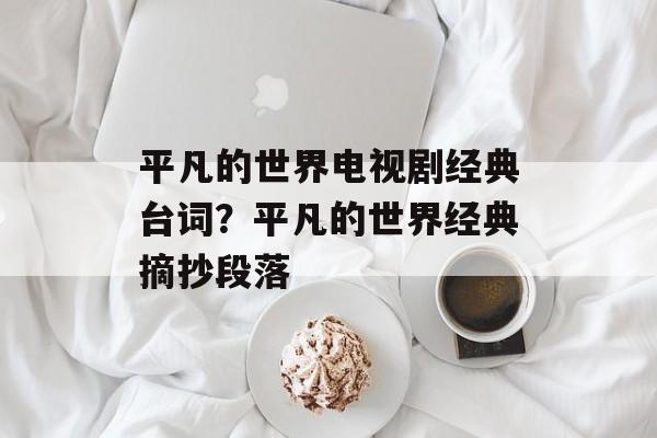 平凡的世界电视剧经典台词？平凡的世界经典摘抄段落-第1张图片-