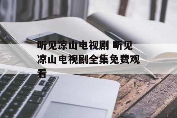 听见凉山电视剧 听见凉山电视剧全集免费观看-第1张图片-