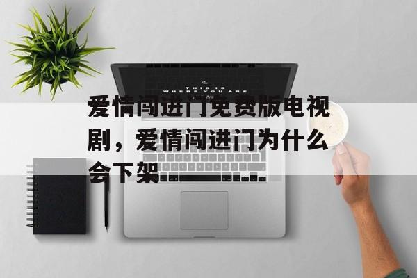 爱情闯进门免费版电视剧，爱情闯进门为什么会下架-第1张图片-