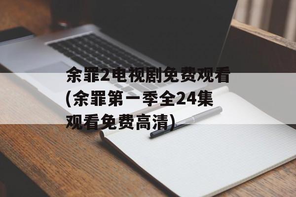 余罪2电视剧免费观看(余罪第一季全24集观看免费高清)-第1张图片-