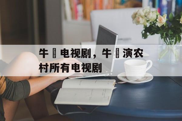 牛犇电视剧，牛犇演农村所有电视剧-第1张图片-