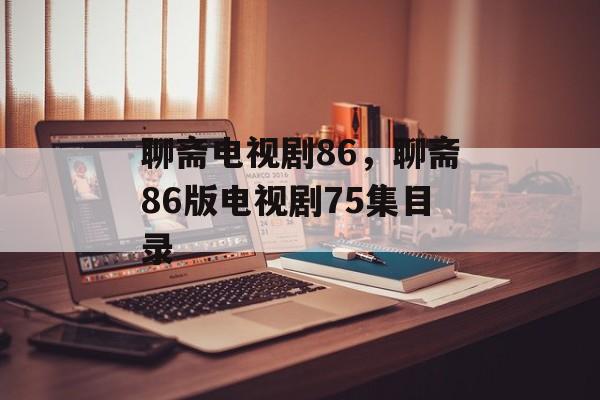 聊斋电视剧86，聊斋86版电视剧75集目录-第1张图片-