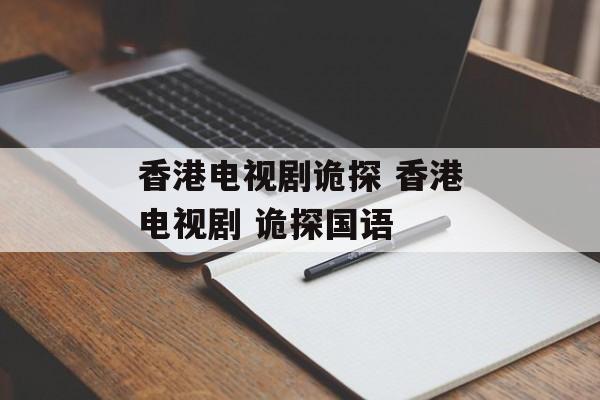 香港电视剧诡探 香港电视剧 诡探国语-第1张图片-