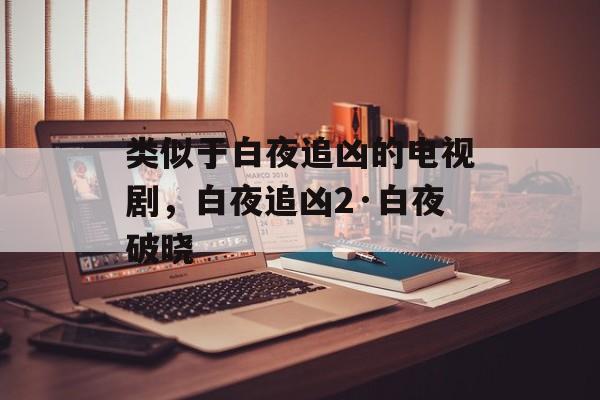 类似于白夜追凶的电视剧，白夜追凶2·白夜破晓-第1张图片-