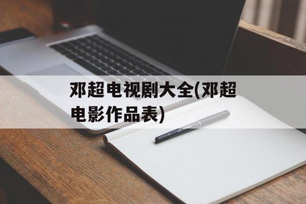 邓超电视剧大全(邓超电影作品表)-第1张图片-