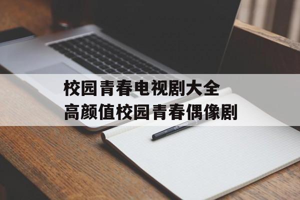 校园青春电视剧大全 高颜值校园青春偶像剧-第1张图片-