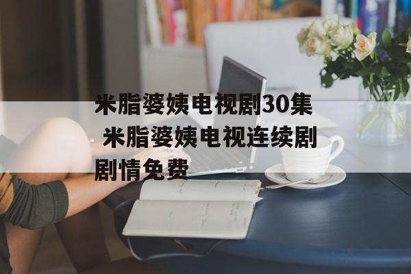 米脂婆姨电视剧30集 米脂婆姨电视连续剧剧情免费-第1张图片-