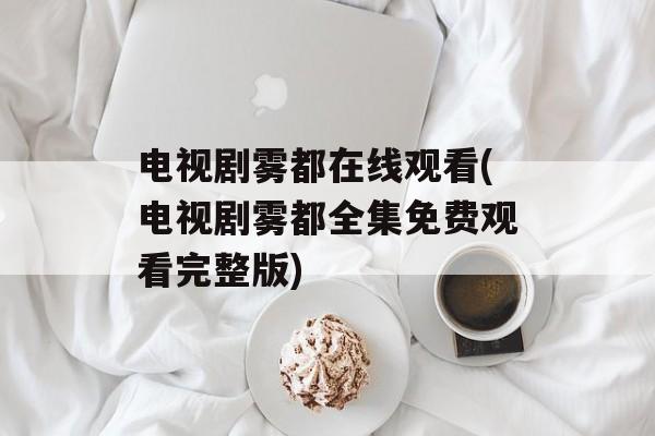 电视剧雾都在线观看(电视剧雾都全集免费观看完整版)-第1张图片-