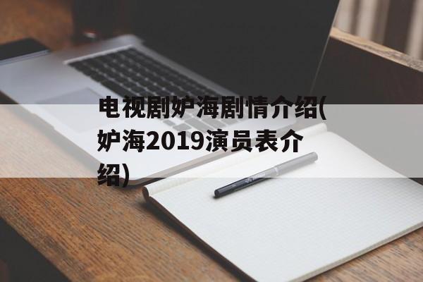 电视剧妒海剧情介绍(妒海2019演员表介绍)-第1张图片-