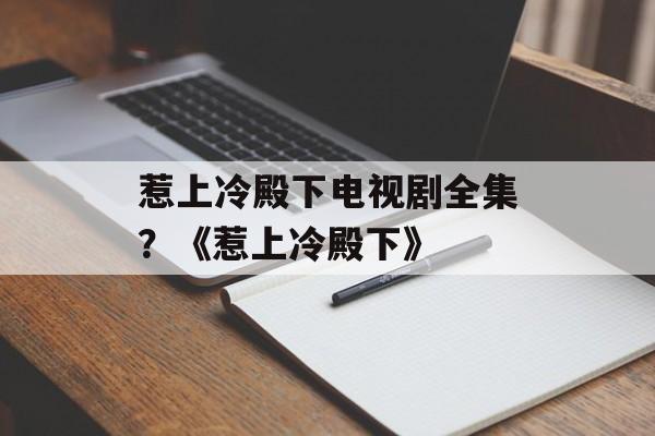 惹上冷殿下电视剧全集？《惹上冷殿下》-第1张图片-