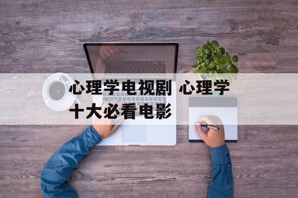 心理学电视剧 心理学十大必看电影-第1张图片-