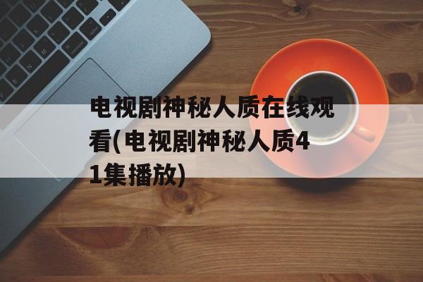 电视剧神秘人质在线观看(电视剧神秘人质41集播放)-第1张图片-