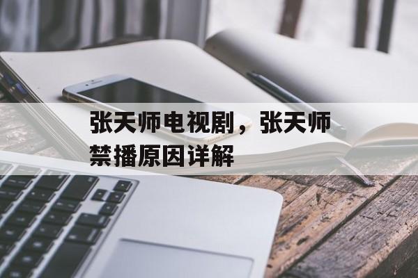 张天师电视剧，张天师禁播原因详解-第1张图片-